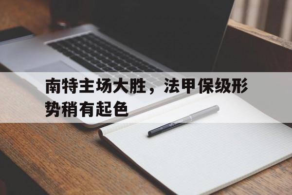南特主场大胜，法甲保级形势稍有起色