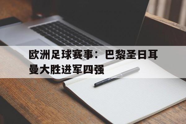 欧洲足球赛事：巴黎圣日耳曼大胜进军四强