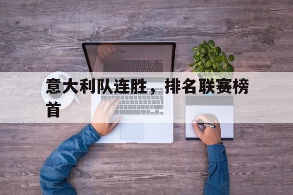 意大利队连胜，排名联赛榜首
