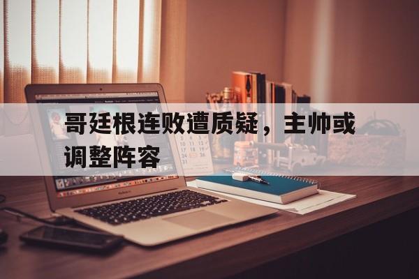 哥廷根连败遭质疑，主帅或调整阵容