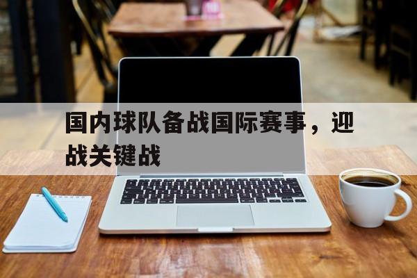 国内球队备战国际赛事，迎战关键战